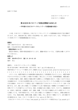 第28回日本ジオパーク委員会開催のお知らせ