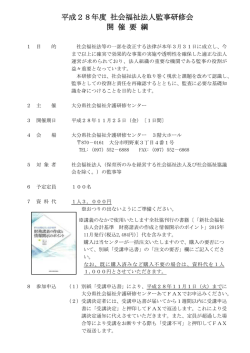 H28監事研修会開催要綱 - 大分県社会福祉介護研修センター