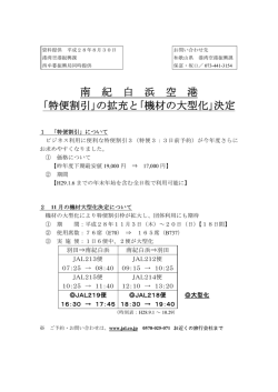 南 紀 白 浜 空 港 ｢特便割引｣の拡充と｢機材の大型化｣決定