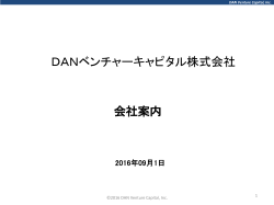 PDF - DANベンチャーキャピタル