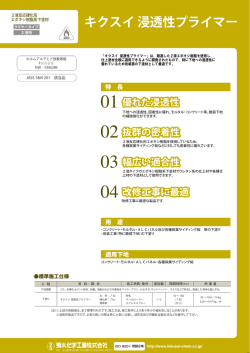 キクスイ 浸透性プライマー｜カタログpdf