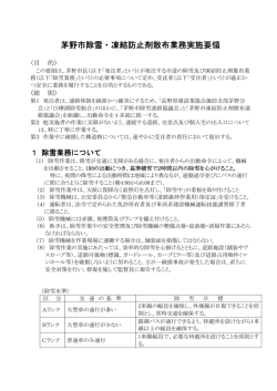 凍結防止剤散布業務実施要領(PDF文書)