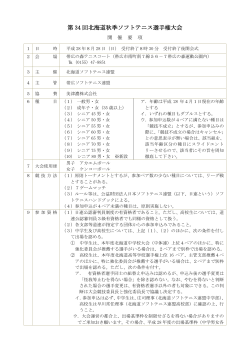PDF：大会要項 - 北海道ソフトテニス連盟