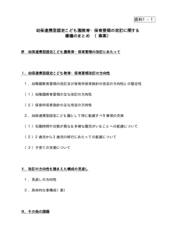 資料1－1 幼保連携型認定こども園教育・保育要領の改訂