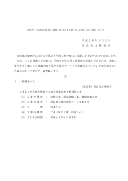 平成28年度奈良地方検察庁における発注の見通しの公表について 平成