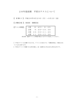 28年度前期 平常日テストについて