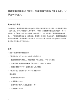 量産型製造業向け「設計・生産準備工程の「見える化」ソ リューション」