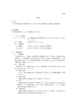 別紙 仕様書 Ⅰ．件名 「SIP 革新的設計生産技術公開シンポジウム 2016