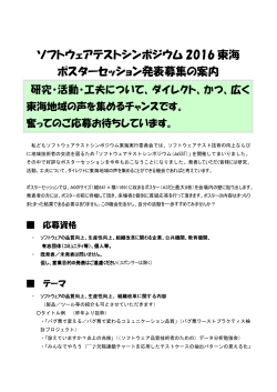 JaSST`16Tokai ポスターセッション発表 募集要項 （PDFファイル）