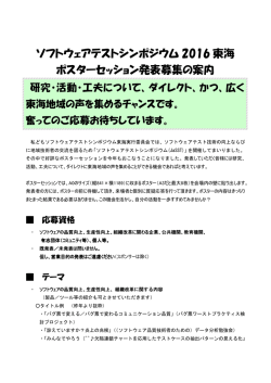 JaSST`16Tokai ポスターセッション発表 募集要項 （PDFファイル）