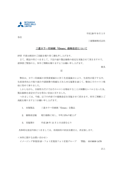 三菱カラー印画紙「Grace」価格改定について