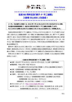 生誕 80 周年記念「藤子・F・不二雄展」 入館者 50000 人を