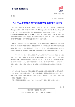 ベトナムで民間最大手の水力発電事業会社に出資