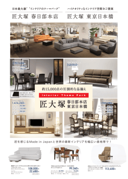 匠大塚 春日部本店 匠大塚 東京日本橋 日本最大級