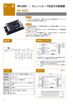 型 RS-232C → カレントループ伝送方式変換器 RC-002C