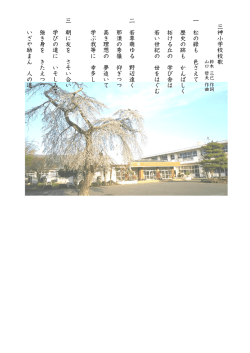 三 神 小 学 校 校 歌 一 松 の 緑 も 色 さ え て 歴 史 の 跡 も か ん ば し く