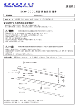 E C O・C O O L 用 器 具 取 扱 説 明 書