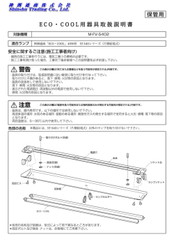 E C O ・ C O O L 用 器 具 取 扱 説 明 書