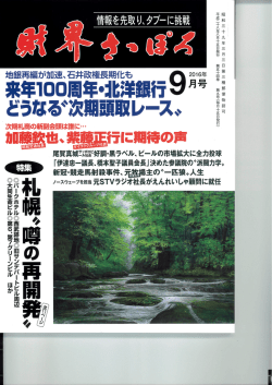財界さっぽろ - 拓殖大学学友会札幌支部