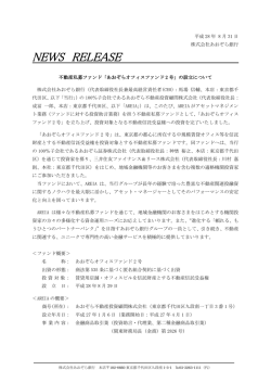 不動産私募ファンド「あおぞらオフィスファンド2号」の設立