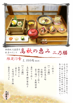 秋刀魚・鰹・松茸・栗・蜜芋を使った『高秋の恵み二乃膳』