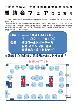 賛 助 会 フ ェ ア - 一般社団法人 神奈川県建築士事務所協会