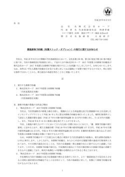 募集新株予約権（有償ストック・オプション）の発行に関するお知らせ