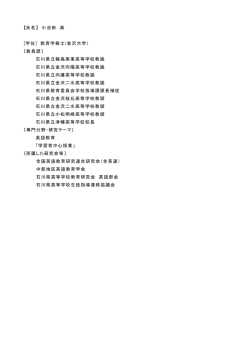 【氏名】 小池田 満 [学位] 教育学修士(金沢大学) 〔教員歴〕 石川県立輪島