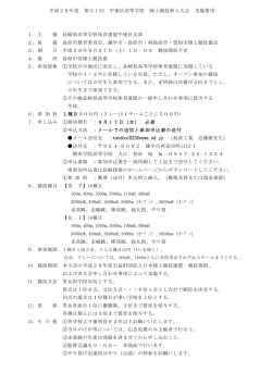 平成28年度 第31回 中地区高等学校 陸上競技新人大会 実施要項 1