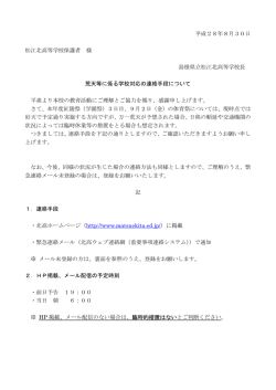 荒天等に係る学校対応の連絡手段について