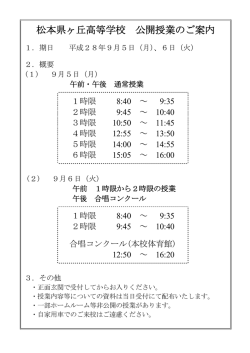 松本県ヶ丘高等学校 公開授業のご案内