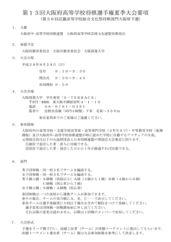 第13回大阪府高等学校将棋選手権夏季大会要項