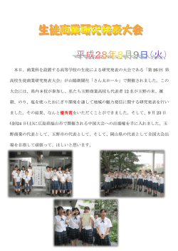 H28/08/09 生徒商業研究発表大会
