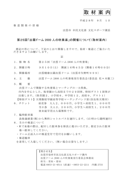 第25回「出雲ドーム2000人の吹奏楽」の開催について(665KB