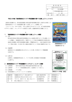 平成28年度「鳥取県高校生クイズ～学校図書館で調べて応募しよう