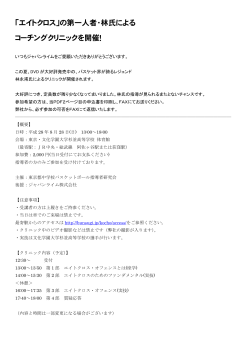 「エイトクロス」の第一人者・林氏による コーチングクリニックを開催！