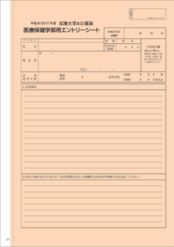 医療保健学部用エントリーシート