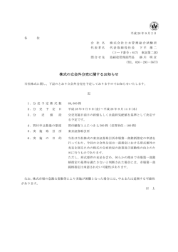 株式の立会外分売に関するお知らせ