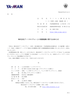 株式会社アートネイチャーとの業務提携に関するお知らせ