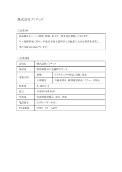 株式会社 プリテック (本社・工場:群馬県館林市)