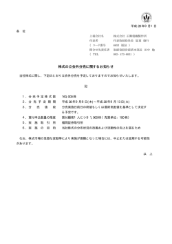 株式の立会外分売に関するお知らせ