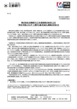 株式会社北都銀行と三井造船株式会社による 「再生可能エネルギー
