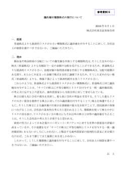 議決権付種類株式 発行 い 2016 月 日 株式会社東 証券 引所 一．提案
