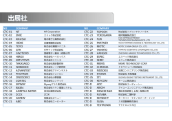 出展社 - 日本電計株式会社