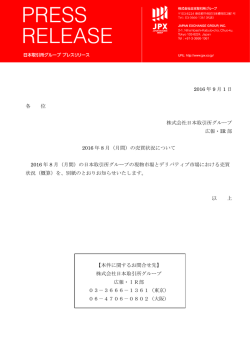 2016 年 9 月 1 日 各 位 株式会社日本取引所グループ 広報・IR 部 2016