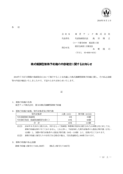 株式報酬型新株予約権の内容確定に関するお知らせ