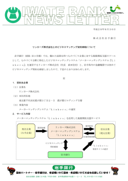 リンカーズ株式会社とのビジネスマッチング契約締結について