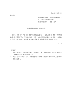 単元株式数の変更に関する公告
