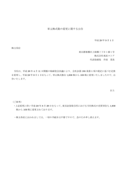 単元株式数の変更に関する公告