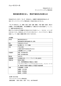 株式会社宮本むなし 完全子会社化のお知らせ